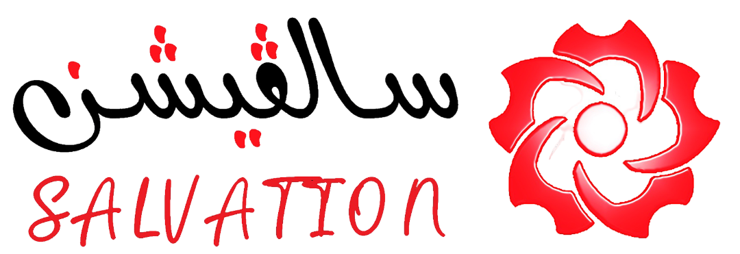 شعار سالڨيشن